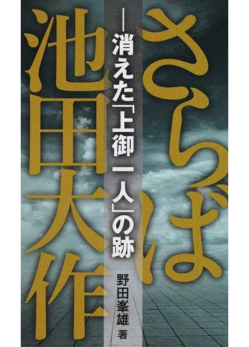 さらば池田大作 消えた 上御一人 の跡の通販 野田 峯雄 紙の本 Honto本の通販ストア