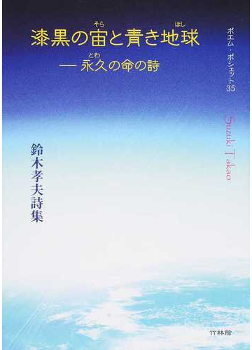 漆黒の宙と青き地球 永久の命の詩 鈴木孝夫詩集の通販 鈴木 孝夫 紙の本 Honto本の通販ストア