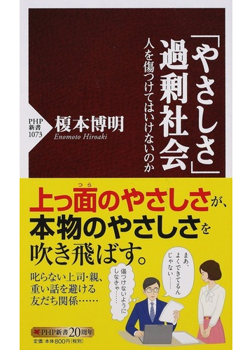 やさしさ 過剰社会 人を傷つけてはいけないのかの通販 榎本 博明 Php新書 紙の本 Honto本の通販ストア