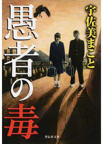 愚者の毒の通販 宇佐美 まこと 祥伝社文庫 紙の本 Honto本の通販ストア