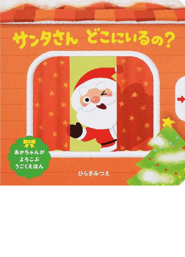 サンタさんどこにいるの の通販 ひらぎ みつえ 紙の本 Honto本の通販ストア