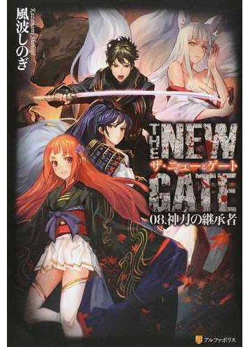 ザ ニュー ゲート ０８ 神刀の継承者の通販 風波しのぎ 紙の本 Honto本の通販ストア