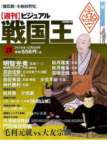 ビジュアル戦国王 16年 12 6号 雑誌 の通販 Honto本の通販ストア