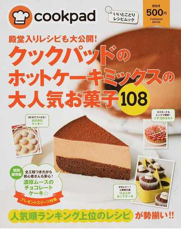 殿堂入りレシピも大公開 クックパッドのホットケーキミックスの大人気お菓子１０８ ｐａｒｔ１の通販 クックパッド 紙の本 Honto本の通販ストア