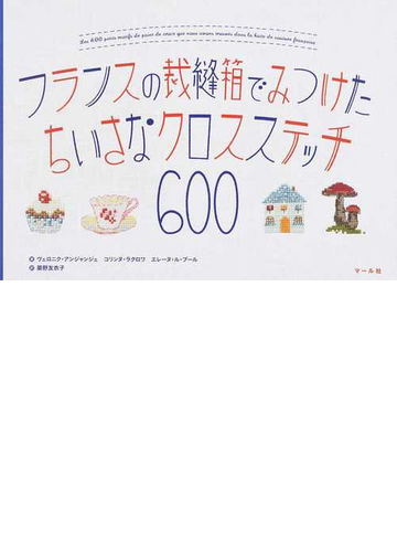 フランスの裁縫箱でみつけたちいさなクロスステッチ６００の通販 ヴェロニク アンジャンジェ コリンヌ ラクロワ 紙の本 Honto本の通販ストア