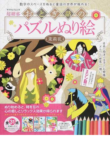 おとぎ話のパズルぬり絵 日本と西洋の王子やお姫様 メルヘンの世界への誘い 超細密の通販 茉莉花 紙の本 Honto本の通販ストア