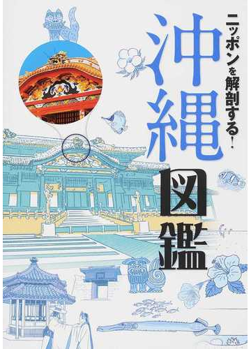 ニッポンを解剖する 沖縄図鑑の通販 紙の本 Honto本の通販ストア