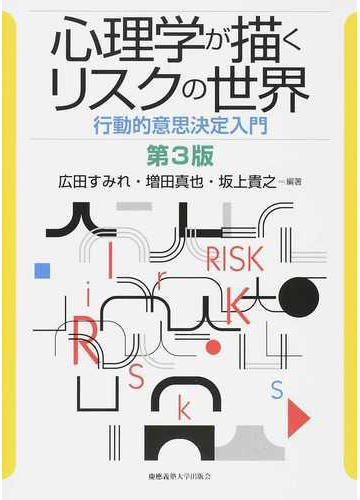 心理学が描くリスクの世界 行動的意思決定入門 第３版の通販 広田 すみれ 増田 真也 紙の本 Honto本の通販ストア