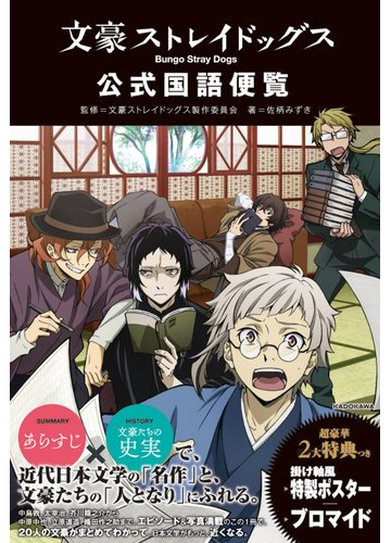 文豪ストレイドッグス公式国語便覧の通販 佐柄 みずき 文豪ストレイドッグス製作委員会 紙の本 Honto本の通販ストア