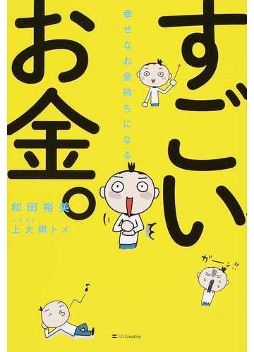 幸せなお金持ちになるすごいお金 の通販 和田裕美 上大岡トメ 紙の本 Honto本の通販ストア