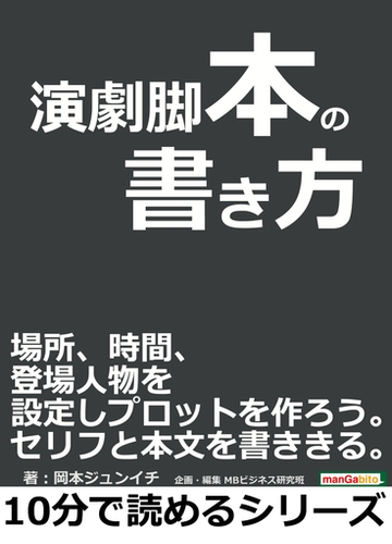 演劇脚本の書き方 場所 時間 登場人物を設定しプロットを作ろう セリフと本文を書ききる の電子書籍 Honto電子書籍ストア 演劇脚本の書き方 場所 時間 登場人物を設定しプロットを作ろう セリフと本文を書ききる の電子書籍 Honto電子書籍ストア