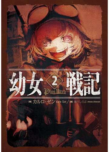 期間限定価格 幼女戦記 2 Plus Ultraの電子書籍 Honto電子書籍ストア