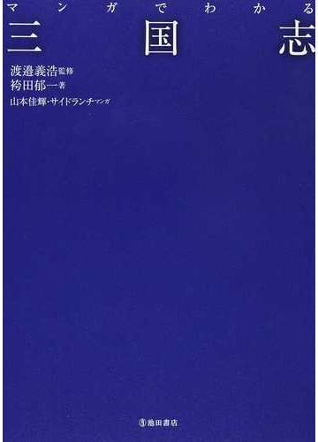 マンガでわかる三国志の通販 渡邉 義浩 袴田 郁一 小説 Honto本の通販ストア