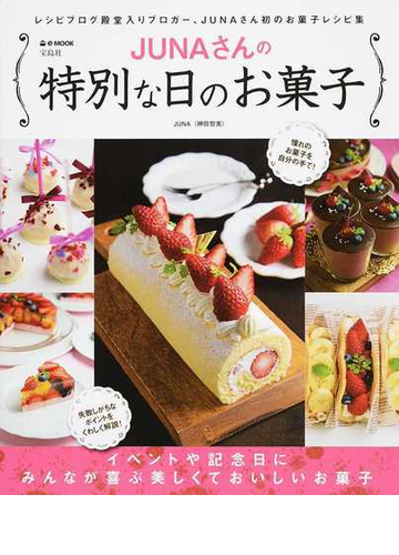 ｊｕｎａさんの特別な日のお菓子 イベントや記念日にみんなが喜ぶ美しくておいしいお菓子の通販 ｊｕｎａ E Mook 紙の本 Honto本の通販ストア