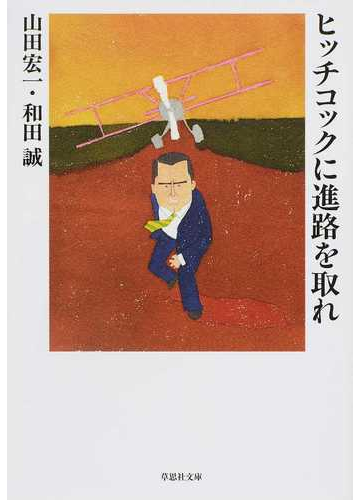 読めば観たくなること必至！ヒッチコックにまつわる本 - hontoブックツリー