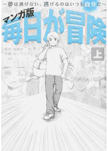 マンガ版毎日が冒険 上 夢は逃げない 逃げるのはいつも自分だの通販 高橋歩 ホンマコズエ コミック Honto本の通販ストア