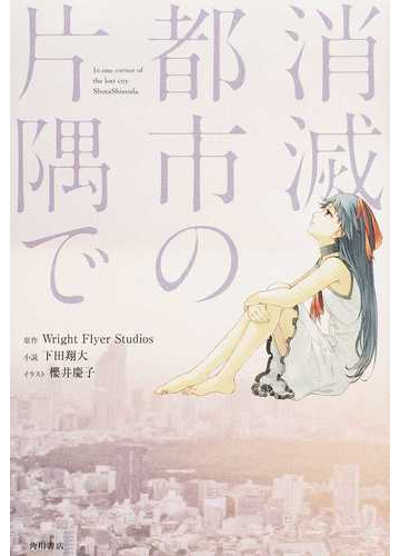 消滅都市の片隅での通販 ｗｒｉｇｈｔ ｆｌｙｅｒ ｓｔｕｄｉｏｓ 下田 翔大 紙の本 Honto本の通販ストア