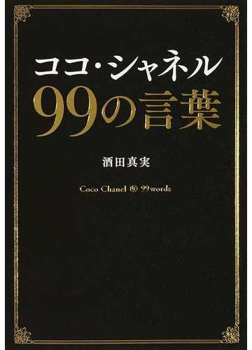 珍しい ココ シャネル 99の言葉 その他 Getvolt Dk