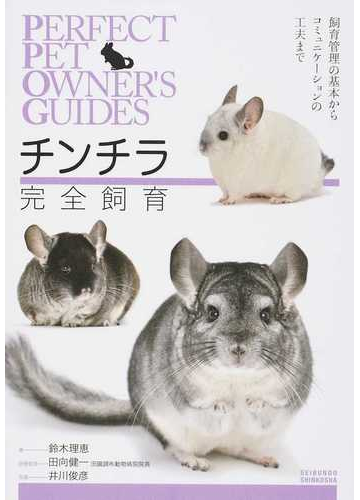 チンチラ完全飼育 飼育管理の基本からコミュニケーションの工夫までの通販 鈴木 理恵 田向 健一 紙の本 Honto本の通販ストア チンチラ完全飼育 飼育管理の基本からコミュニケーションの工夫までの通販 鈴木 理恵 田向 健一 紙の本 Honto本の通販ストア