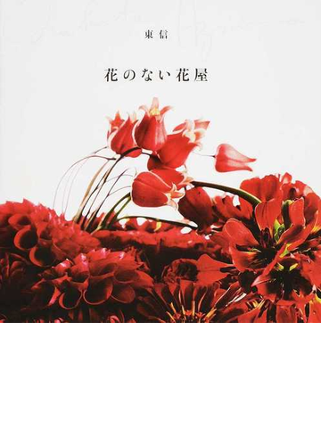 花のない花屋の通販 東信 椎木俊介 紙の本 Honto本の通販ストア