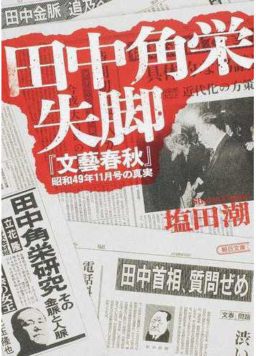 田中角栄失脚 文藝春秋 昭和４９年１１月号の真実の通販 塩田潮 朝日文庫 紙の本 Honto本の通販ストア