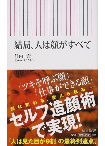 結局 人は顔がすべての通販 竹内一郎 朝日新書 紙の本 Honto本の通販ストア