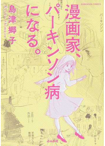 漫画家 パーキンソン病になる ｂｕｎｋａｓｈａ ｃｏｍｉｃｓ の通販 島津 郷子 ぶんか社コミックス コミック Honto本の通販ストア