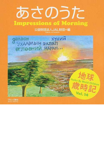 あさのうた 世界の子どもがハイクをよんだの通販 jal財団 小説 Honto本の通販ストア