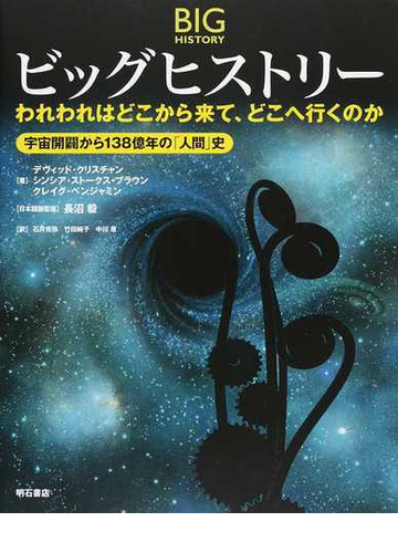 ビッグヒストリー われわれはどこから来て どこへ行くのか 宇宙開闢から１３８億年の 人間 史の通販 デヴィッド クリスチャン シンシア ストークス ブラウン 紙の本 Honto本の通販ストア