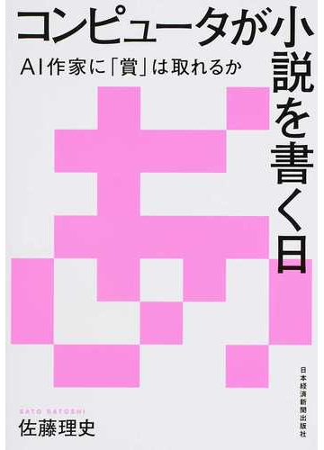 コンピュータが小説を書く日 ａｉ作家に 賞 は取れるかの通販 佐藤 理史 紙の本 Honto本の通販ストア