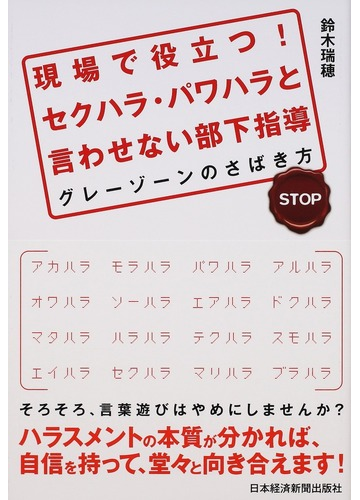現場で役立つ セクハラ パワハラと言わせない部下指導 グレーゾーンのさばき方の通販 鈴木 瑞穂 紙の本 Honto本の通販ストア