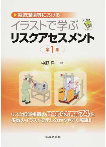 製造現場等におけるイラストで学ぶリスクアセスメント 第１集の通販 中野 洋一 紙の本 Honto本の通販ストア