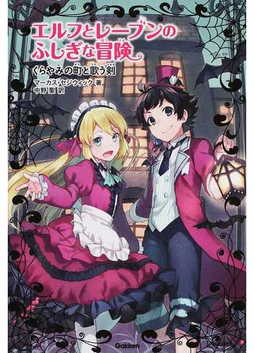 エルフとレーブンのふしぎな冒険 ５ くらやみの町と歌う剣の通販 マーカス セジウィック 中野聖 紙の本 Honto本の通販ストア