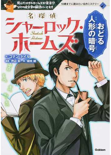 名探偵シャーロック ホームズ おどる人形の暗号 死んだはずのホームズが復活 なぞの絵文字の解読にいどむ の通販 コナン ドイル 芦辺拓 紙の本 Honto本の通販ストア