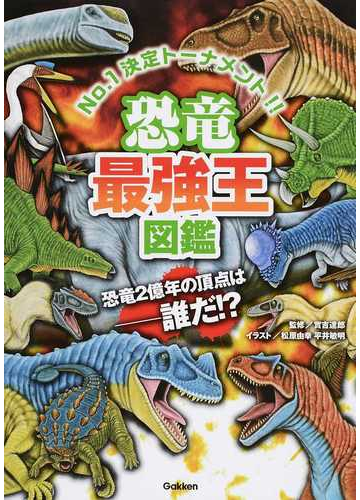 恐竜最強王図鑑 ｎｏ １決定トーナメント 恐竜２億年の頂点は 誰だ の通販 實吉 達郎 松原 由幸 紙の本 Honto本の通販ストア