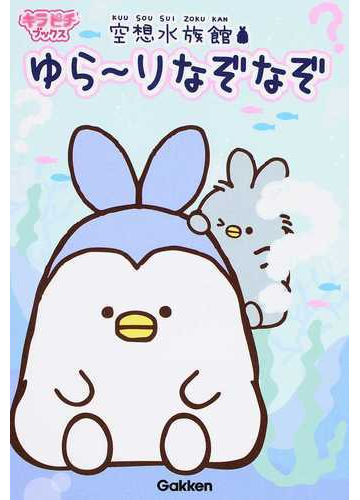 空想水族館ゆら りなぞなぞの通販 学研プラス 紙の本 Honto本の通販ストア