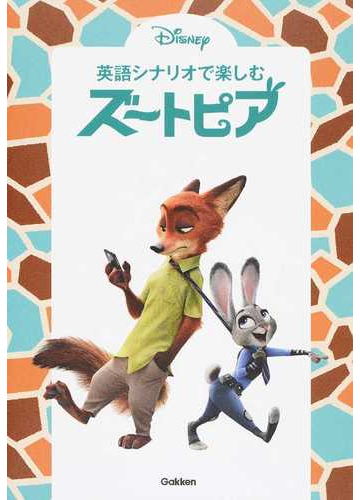 英語シナリオで楽しむズートピアの通販 高橋基治 紙の本 Honto本の通販ストア