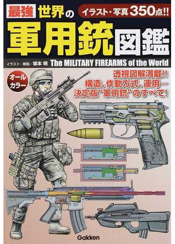 最強世界の軍用銃図鑑 イラスト 写真３５０点 の通販 坂本明 紙の本 Honto本の通販ストア