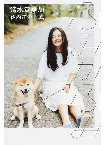 ふみかふみの通販 清水 富美加 佐内 正史 紙の本 Honto本の通販ストア