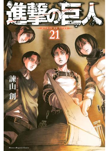 進撃の巨人 ａｔｔａｃｋ ｏｎ ｔｉｔａｎ 21 漫画 の電子書籍 無料 試し読みも Honto電子書籍ストア