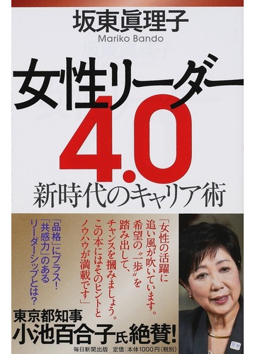 女性リーダー４ ０ 新時代のキャリア術の通販 坂東 眞理子 紙の本 Honto本の通販ストア