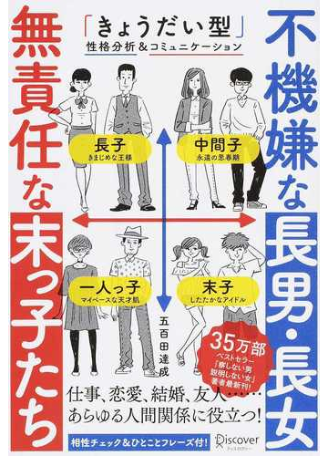 不機嫌な長男 長女無責任な末っ子たち きょうだい型 性格分析 コミュニケーションの通販 五百田 達成 紙の本 Honto本の通販ストア