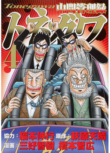 中間管理録トネガワ ４ ヤンマガｋｃ の通販 福本伸行 萩原天晴 ヤンマガkc コミック Honto本の通販ストア