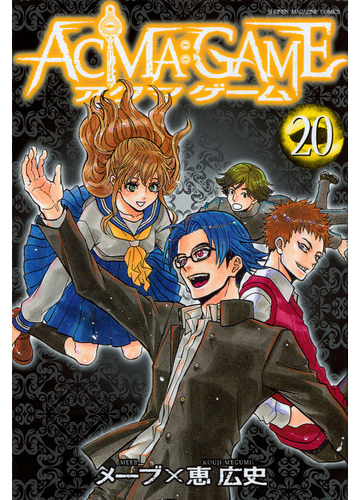 ａｃｍａ ｇａｍｅ ２０ 講談社コミックスマガジン の通販 メーブ 恵 広史 少年マガジンkc コミック Honto本の通販ストア