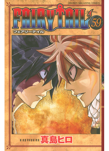 ｆａｉｒｙ ｔａｉｌ ５９ 講談社コミックスマガジン の通販 真島ヒロ 少年マガジンkc コミック Honto本の通販ストア