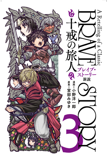 ブレイブ ストーリー新説 十戒の旅人 ３ ｂｕｎｃｈ ｃｏｍｉｃｓ の通販 小野洋一郎 宮部みゆき バンチコミックス コミック Honto本の通販ストア