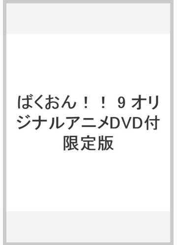 ばくおん 9 オリジナルアニメdvd付限定版の通販 おりもとみまな コミック Honto本の通販ストア