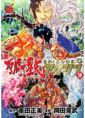 聖闘士星矢ｅｐｉｓｏｄｅ ｇアサシン ９ ｃｈａｍｐｉｏｎ ｒｅｄ ｃｏｍｉｃｓ の通販 車田正美 岡田芽武 チャンピオンredコミックス コミック Honto本の通販ストア