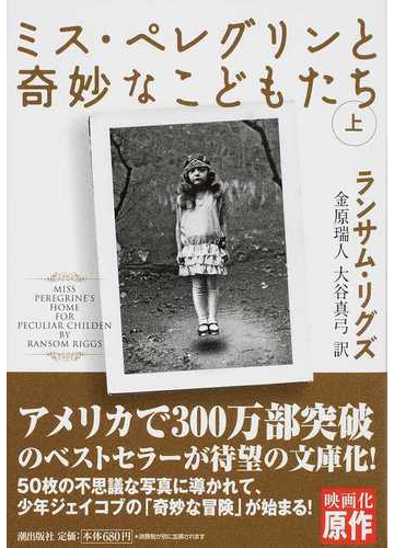 ミス ペレグリンと奇妙なこどもたち 上の通販 ランサム リグズ 金原 瑞人 紙の本 Honto本の通販ストア