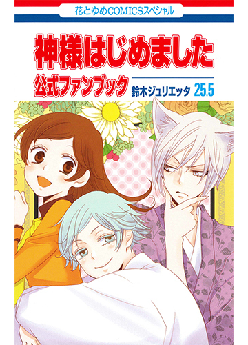 神様はじめました２５ ５公式ファンブック 花とゆめｃｏｍｉｃｓスペシャル の通販 鈴木ジュリエッタ 花とゆめコミックス コミック Honto本の通販ストア